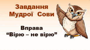 Завдання Мудрої  Сови. НУШ. 7 клас