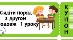 Мотиваційні купони