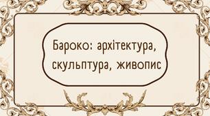 Презентація "Бароко: архітектура,  скульптура, живопис" 8 клас
