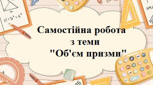 Об'єм призми