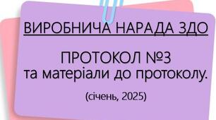 Виробнича нарада. Протокол №3 2024 р.