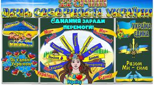 ДЕНЬ СОБОРНОСТІ УКРАЇНИ. ВІРТУАЛЬНА ЕКСКУРСІЯ. СЦЕНАРІЙ, ПРЕЗЕНТАЦІЯ ТА ОФОРМЛЕННЯ