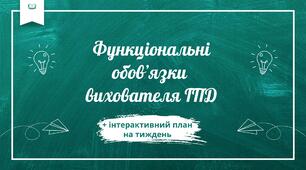 Функціональні обов'язки вихователя ГПД+ інтерактивне планування на тиждень