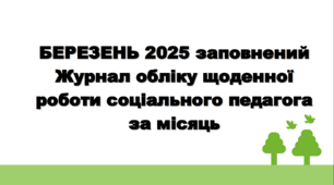 БЕРЕЗЕНЬ 2025 заповнений Журнал обліку щоденної роботи соціального педагога за місяць