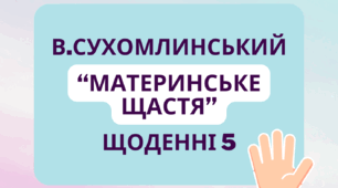 Робота з текстом. Щоденні 5. Завдання для розвитку мислення та творчості