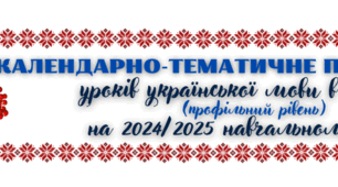 Календарно-тематичне планування уроків української мови для учнів 11 класу (профільний рівень)