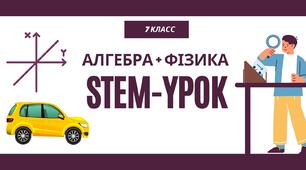 STEM - урок  з алгебри та фізики 7 класу «Механічний рух та лінійна функція»