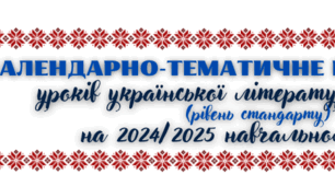 Календарно-тематичне планування уроків української літератури для учнів 11 класу (рівень стандарту)