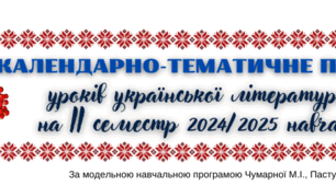 Календарно-тематичне планування уроків української літератури для 5 класу НУШ на ІІ семестр (за програмою Чумарна М., Пастушенко Н.)