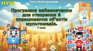 Програмне забезпечення для створення й опрацювання об’єктів мультимедіа. (презентація 7 клас НУШ, інформатика)