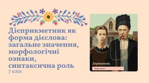 План-конспект уроку "Дієприкметник як форма дієслова: загальне значення, морфологічні ознаки, синтаксична роль" Заболотний 7 клас НУШ