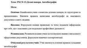 План-конспект "РМ № 13.Ділові папери. Автобіографія"