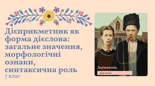 Презентація "Дієприкметник як форма дієслова: загальне значення, морфологічні ознаки, синтаксична роль" Заболотний 7 клас НУШ