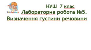 Презентація "Лабораторна робота №5. Визначення густини речовини". НУШ. 7 клас