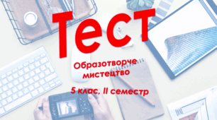 5 клас Образотворче мистецтво, сем. ІІ, сімейна форма навчання