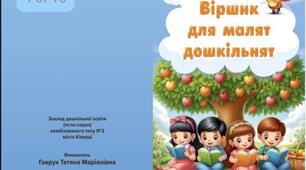 Віршики для малят дошкільнят(книжка власних віршиків)