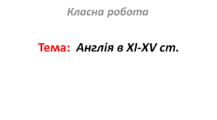 Англія в XI-XV ст.