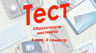6 клас Образотворче мистецтво, сем. ІІ, сімейна форма навчання