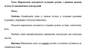 План-конспект "Виражальні можливості складних речень з різними видами зв’язку й синонімічних конструкцій"