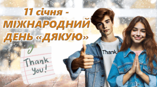 Міжародний день "Дякую" 11 січня Сучасна унікальна анімована презентація 2025