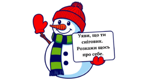 Картки для ранкового кола. День сніговика.