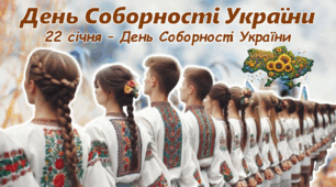 День Соборності України 2025 Сучасна унікальна анімована презентація