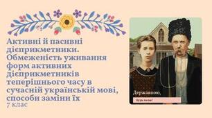 Презентація "Активні й пасивні дієприкметники. Обмеженість уживання форм активних дієприкметників теперішнього часу в сучасній українській мові, способи заміни їх" Заболотний 7 клас НУШ