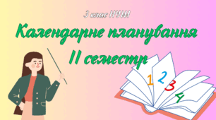Календарне планування для 3 класу НУШ. ІІ семестр