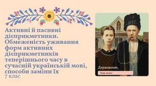 Презентація та план-конспект уроку "Активні й пасивні дієприкметники. Обмеженість уживання форм активних дієприкметників теперішнього часу в сучасній українській мові, способи заміни їх" Заболотний 7 клас НУШ