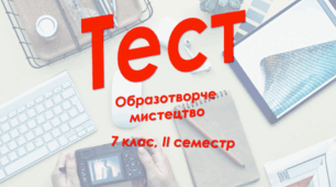7 клас Образотворче мистецтво, ІІ сем., сімейна форма навчання
