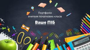 Портфоліо, самопрезентація вчителя