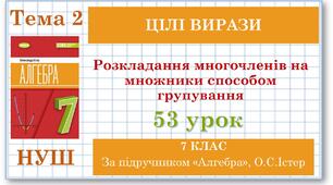 7 клас. Алгебра (НУШ). Урок№53. Розкладання многочленів на множники способом групування