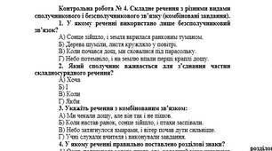 Контрольна робота № 4. Складне речення з різними видами сполучникового і безсполучникового зв’язку (комбіновані завдання).