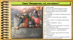 Лицарство: «ті, хто воює». 7 клас (НУШ). Історія: Україна і світ. За підручником авторів Щупак І. Я. Секиринський Д. О., Власова Н. С., Кронгауз В. О.