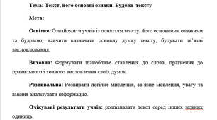 План-конспект "Текст, його основні ознаки. Будова  тексту"