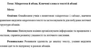План-конспект "Мікротема й абзац. Ключові слова в тексті й абзаці"
