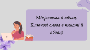 Презентація "Мікротема й абзац. Ключові слова в тексті й абзаці"