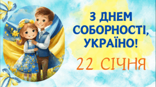 Презентація до дня Соборності України. 22 січня