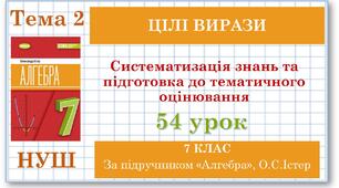 7 клас. Алгебра (НУШ). Урок№54. Систематизація знань та підготовка до тематичного оцінювання