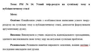 План-конспект "РМ № 14. Усний твір-роздум на суспільну тему в публіцистичному стилі"
