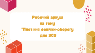 Робочий аркуш  на тему  “Плетіння фенічки-оберегу  для ЗСУ"