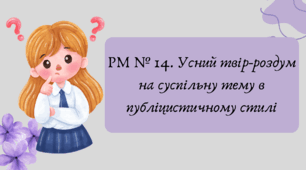 План-конспект та презентація "РМ № 14. Усний твір-роздум на суспільну тему в публіцистичному стилі"