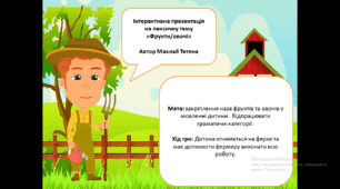Граматика з лексичної теми Овочі Фрукти