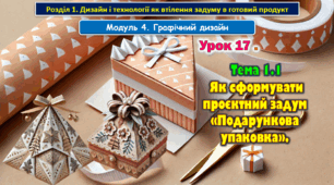 7 клас Урок 17. Тема 1.1 Як сформувати проєктний задум «Подарункова упаковка». Презентація.