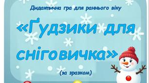 Дидактична гра "Ґудзики для сніговичка"