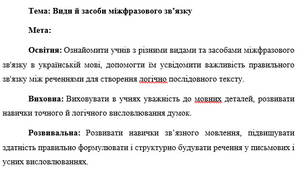 План-конспект "Види й засоби міжфразового зв’язку"