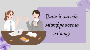 Презентація "Види й засоби міжфразового зв’язку"