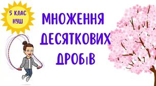 5кл. К.Р. Множення десяткових дробів