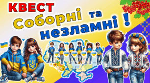 День Соборності. "Соборні та незламні. ЖИВИЙ ЛАНЦЮГ". КВЕСТ-гра + роздатковий матеріал +3д-розмальовка