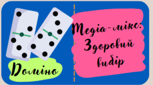 Настільна гра-доміно "Медіа-мікс: Здоровий вибір" (здоровий спосіб життя)